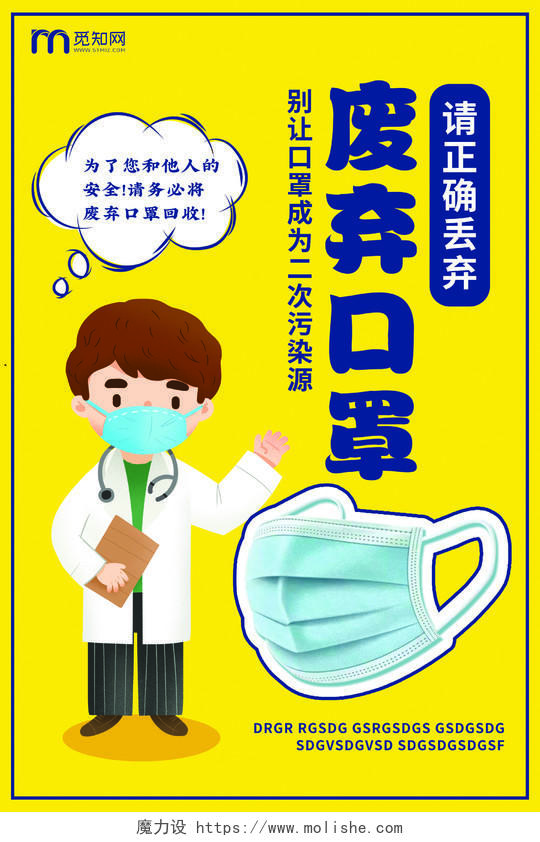 黄色亮黄清新简约医用废弃口罩口罩方式医生防疫海报宣传